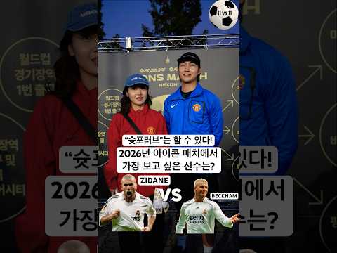 2026년 아이콘 매치에서 가장 보고 싶은 레전드 선수는? (이상형 월드컵) feat:슛포러브 #월드컵 #축구 #football #손흥민