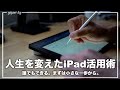ぼくの人生を変えたiPad活用法