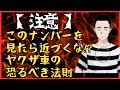【注意】このナンバーを見たら近づくな!? ヤクザ車の恐るべき法則‼　懲役太郎Family club【切り抜き】