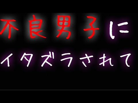 【女性向け】屋上で昼寝してたら意地悪不良男子にイタズラされる話