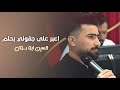 حسين ابو رسول اعبر على جفوني بحلم انت العزيز شما غبت 2023 سهرات طرب حصريا 