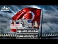 مداد نيوز شحنات الموت التركية مستمرة مداد نيوز شحنات الموت التركية مستمرة