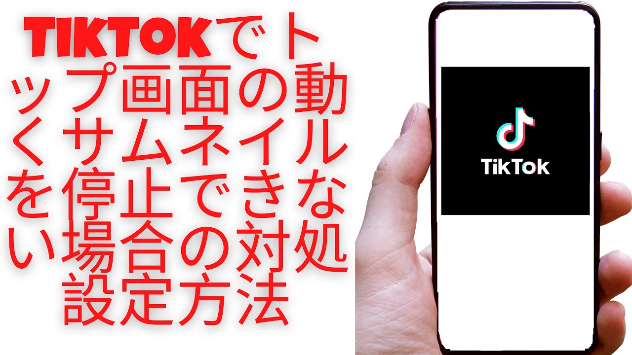 Tiktokでトップ画面の動くサムネイルを停止できない場合の対処設定方法 Youtube