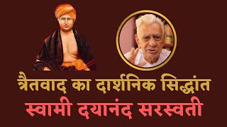 Philosophy of Swami Dayanand Saraswati | Traitvad त्रैतवाद | Dr HS Sinha | The Quest