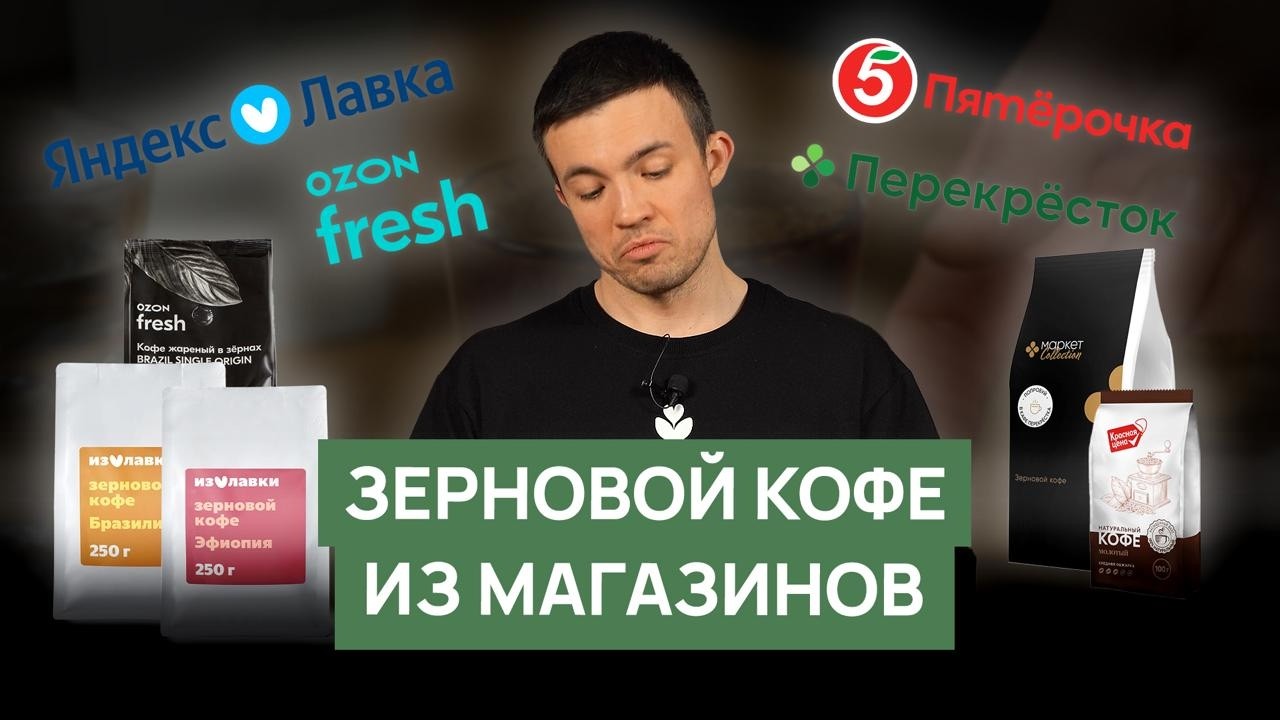 Кофе из OZON, Яндекс Лавки, Пятерочки и Перекрестка | Дегустация кофе собственных брендов магазинов 