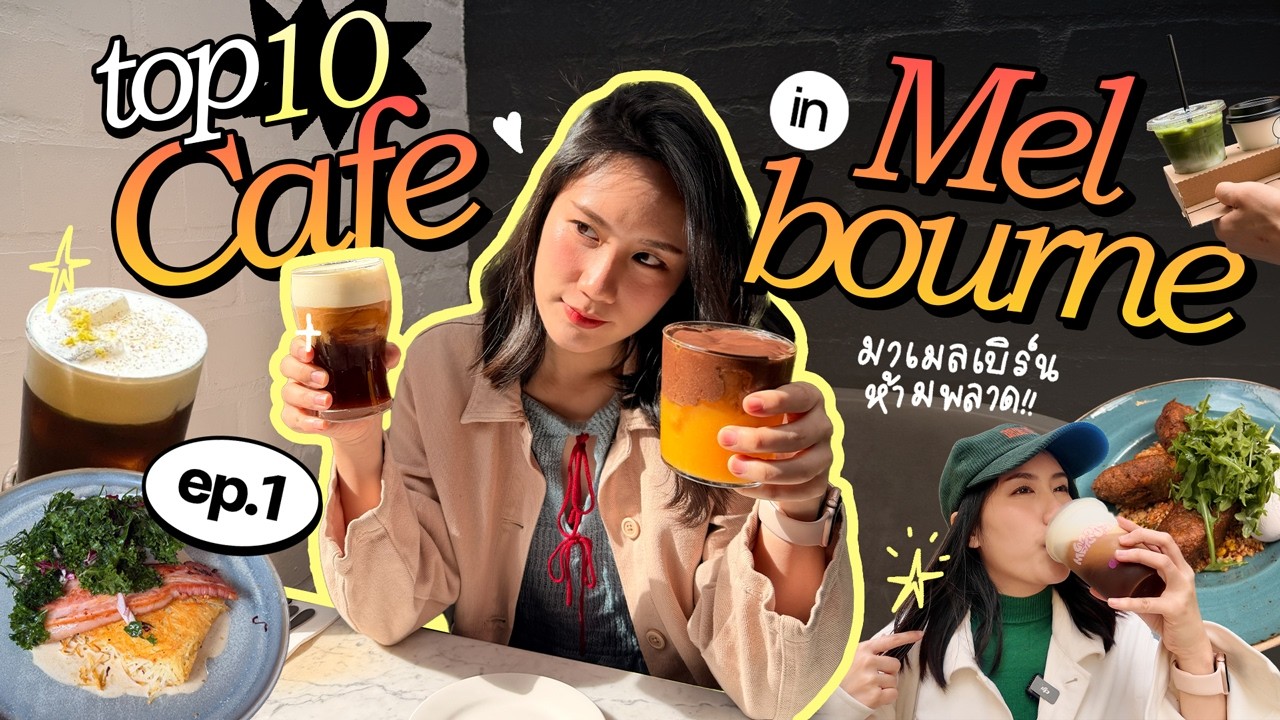 ตะลุยกิน 10 คาเฟ่ดังใน Melbourne☀️”ถ้าไม่ไป บินกลับไทยได้เลย“ EP.1 | MayyR in Australia 