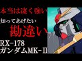 【本当は凄い強い傑作機】RX-178、ガンダムMk-II。なぜこんなにも酷評されるのか、理由と原因を徹底解説【機動戦士ガンダム】