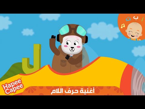 HapeeCapee أغنية حرف اللام