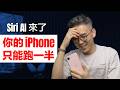 Siri AI 來了，但這 7 件事 Apple 沒說清楚｜彼得森