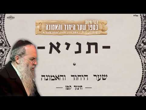 כוונה בברכות | שער היחוד והאמונה | הרב אלחנן לבהר שליט״א