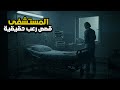 3 قصص رعب حقيقية حدثت في المستشفى ليلا 