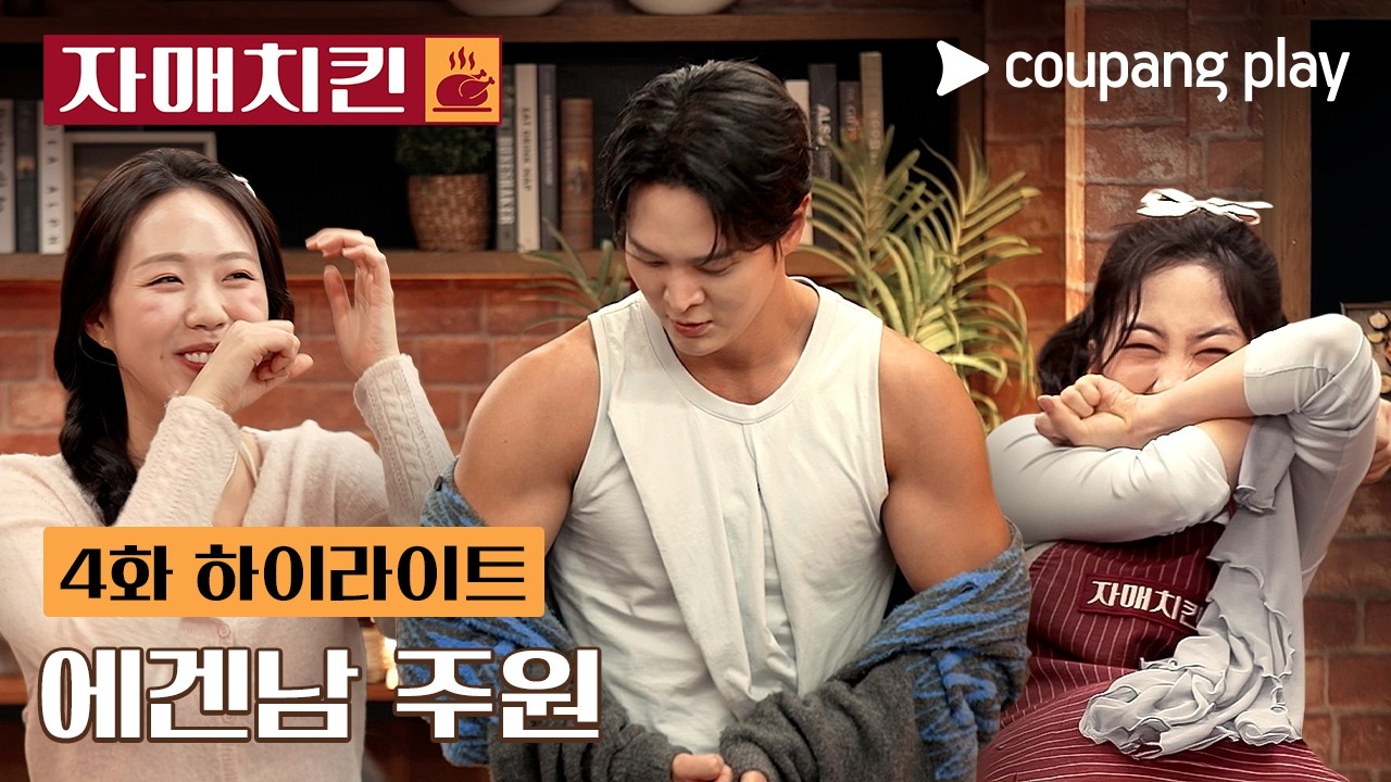 자매치킨 | 부탁한 건 다 해주는 에겐남 주원 | 쿠팡플레이 | 쿠팡