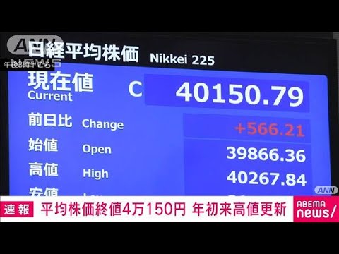 日経平均株価が年初来高値更新　27日の終値は4万150円（前日比＋566円）(2025年6月27日)