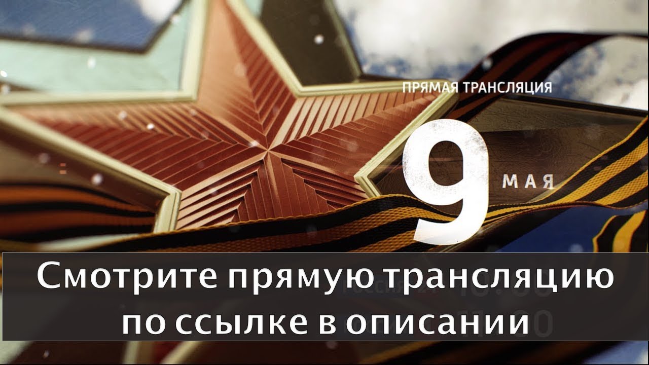 Парад победы в Москве 9 мая 2018 (ПРЯМОЙ ЭФИР) - YouTube