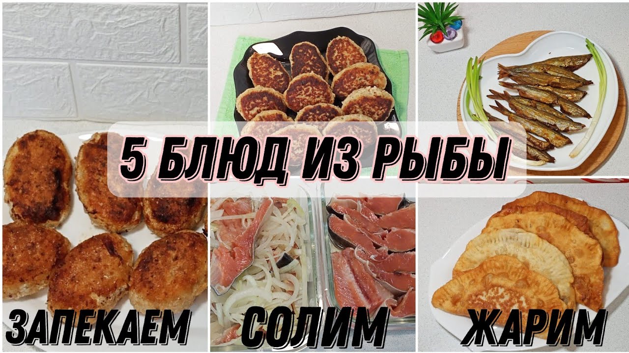Как приготовить рыбу |5 рецептов из рыбы |Как посолить рыбу в домашних ...