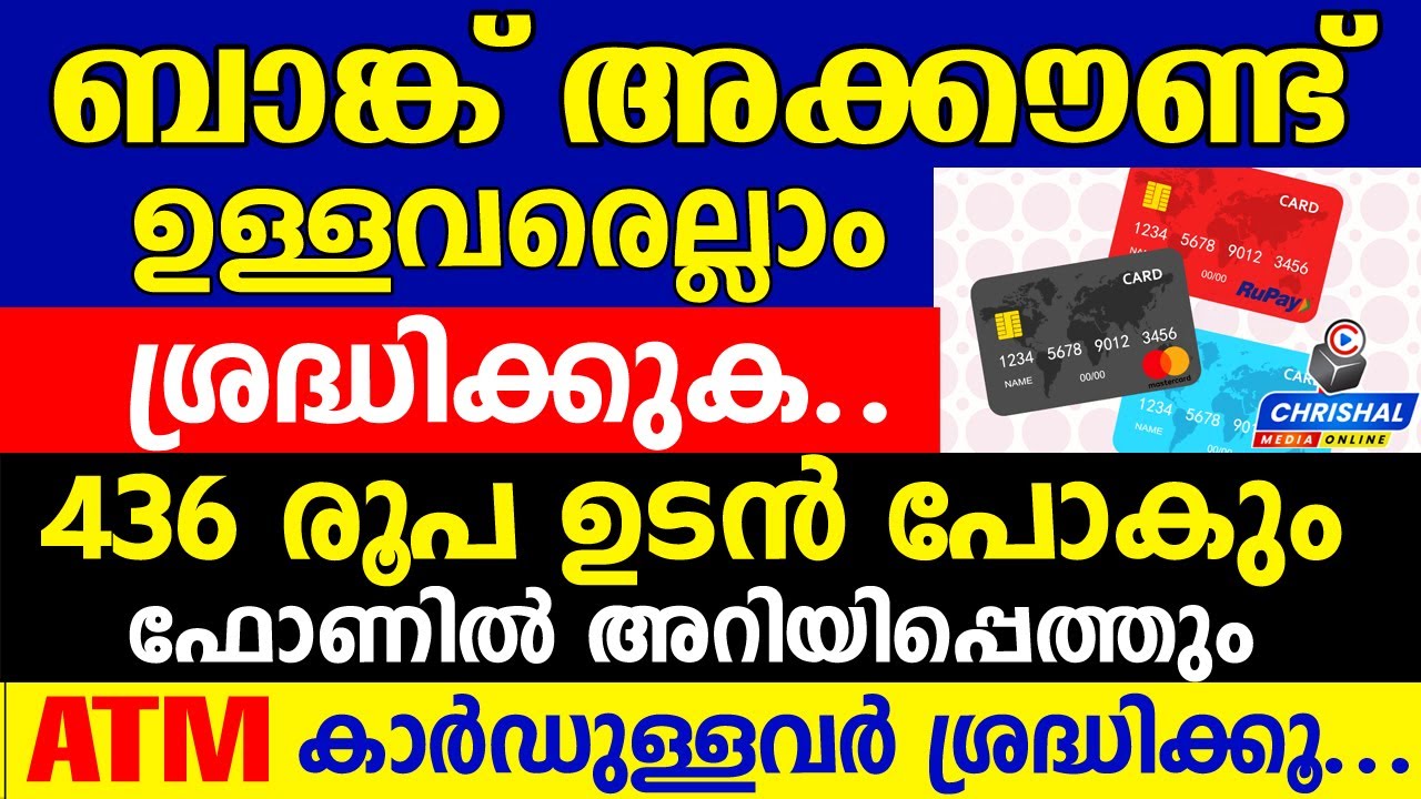 ബാങ്ക് അക്കൗണ്ടിൽ നിന്നും 436 രൂപ ഉടൻ പോകും..436 രൂപ ഉടൻ പോകും..ATM കാർഡുള്ളവർ ശ്രദ്ധിക്കൂ