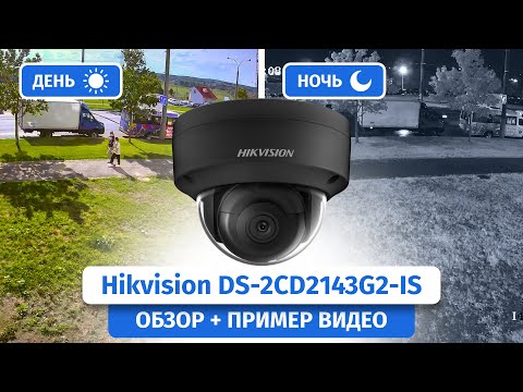 IP-камера Hikvision DS-2CD2143G2-IS в черном цвете. Обзор, пример видео днем и ночью