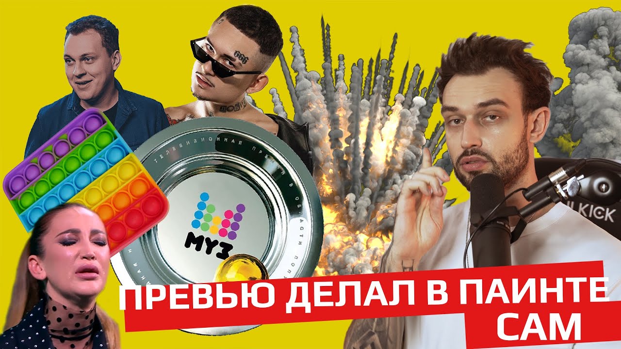 Про то как я чуть не отъехал, премию МузТВ, Хованского, Бузову, Поп ит и симпл димпл