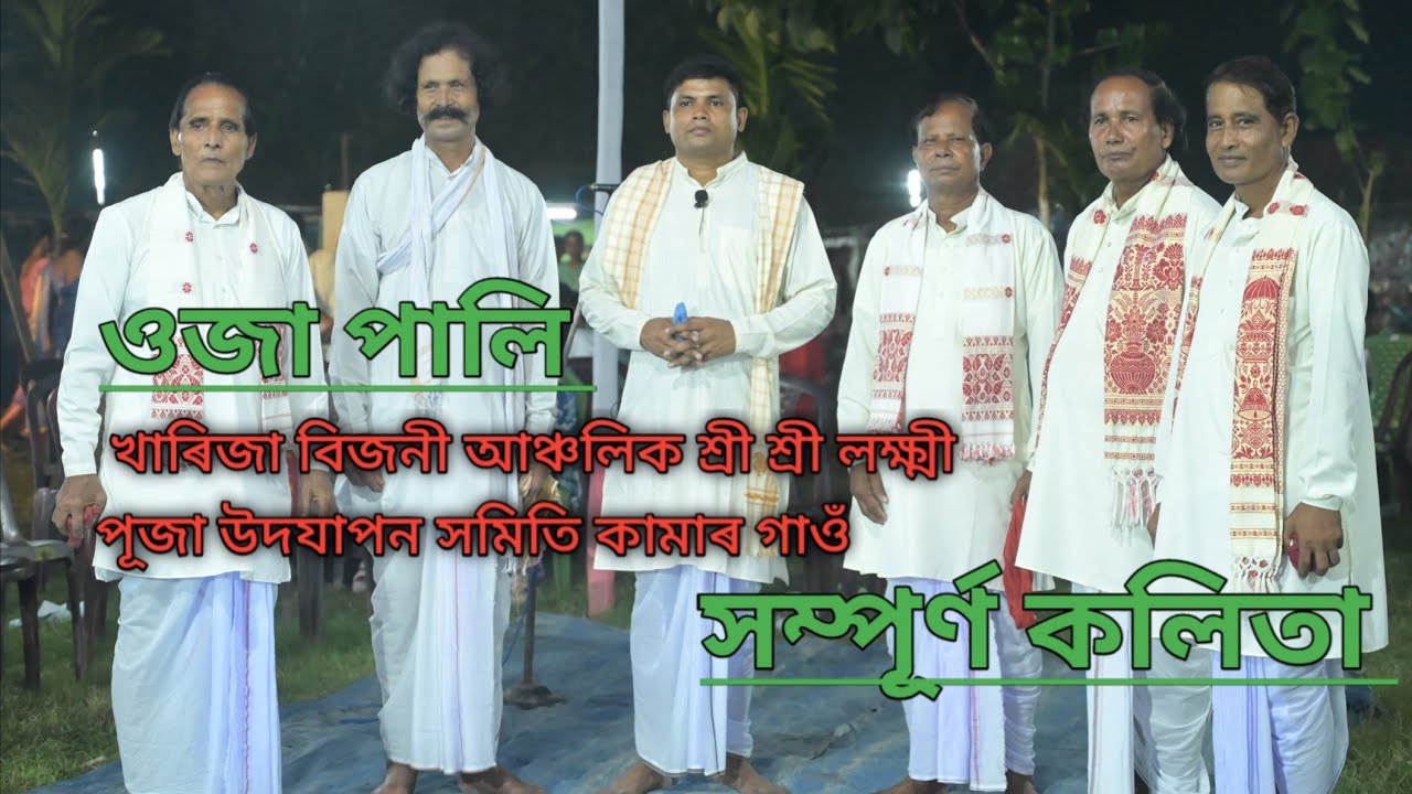 ওজা পালি||খাৰিজা বিজনী আঞ্চলিক শ্ৰী শ্ৰী লক্ষ্মী পূজা উদযাপন কামাৰ গাওঁ ||sorbhog Live video 