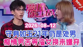 👉👉【2026年最新官方正版】愛情保衛戰20260812--癡情處男守身如玉21年，渣女身邊不停換男人，找誰也不給他壹次機會！#情感 #塗磊 #分享 #推薦
