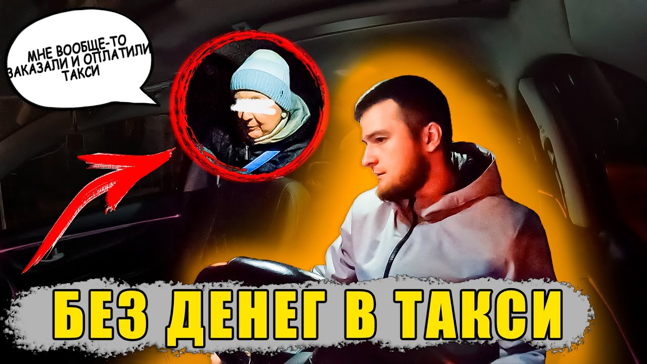Пассажир в БЛЕВОТИНЕ | МНЕ ТАКСИ ЗАКАЗАЛИ И ОПЛАТИЛИ | У МЕНЯ НЕТ ДЕНЕГ ...
