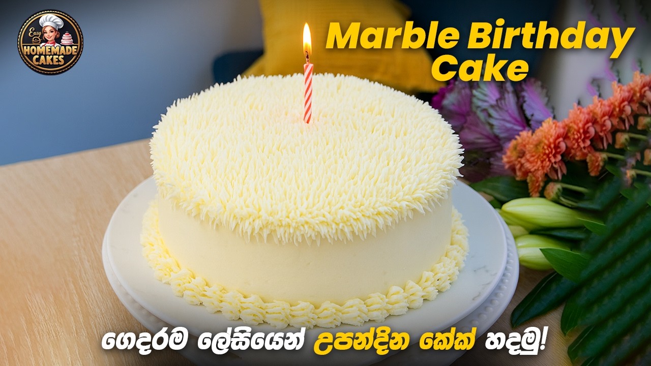 උපන්දිනේට Viral උන මාබල් කේක් එකක් හදමුද? Marble Cake Recipe Sinhala #viral #birthdaycake