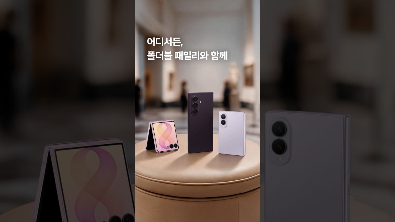 [갤럭시 Z 폴드8 울트라 | 폴드8] 어디서든, 폴더블 패밀리와 함께 | 삼성전자