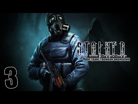 Видео: S.T.A.L.K.E.R. Пространственная аномалия #3 - Кордон