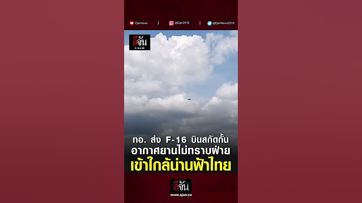 กองทัพอากาศส่ง F-16 ขึ้นสกัดกั้น อากาศยานสมรรถนะสูง เข้าใกล้น่านฟ้า จ.กาญจนบุรี | อีจัน EJAN