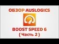 Обзор Auslogics BoostSpeed 6 (Часть 2)