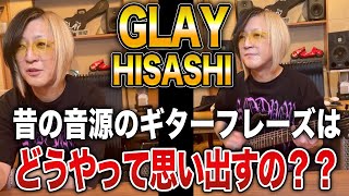 【GLAY】進化する「千ノナイフガ胸ヲ刺ス」ギターソロ！昔の曲のギターフレーズはどうやって思い出すの？【HISASHI TV切り抜き】