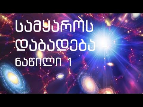 სამყაროს დაბადება - ნაწილი 1