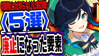 原神 公式の闇！初期勢しか知らない廃止になった要素５選 原神げんしん