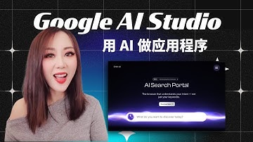 Google AI Studio 新功能 Vibe Coding 教学 ,完全免费! 也太好用了！