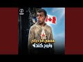 نفسي ألم حياتي واروح كندا 