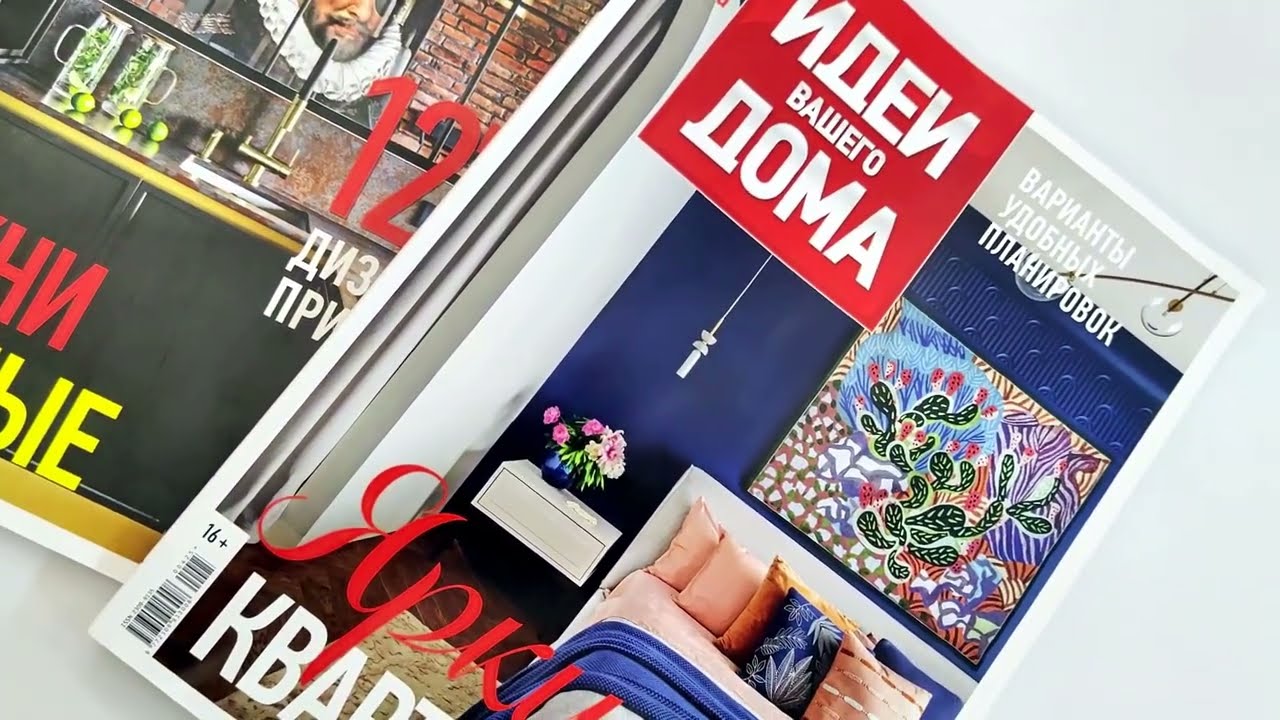 Давайте знакомиться. Журнал «Идеи вашего дома».