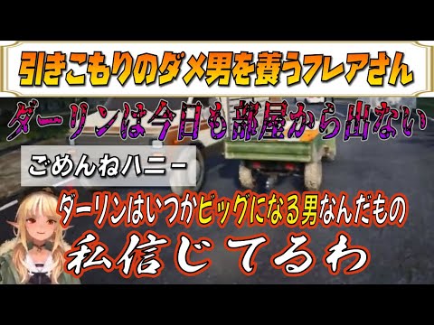【不知火フレア】引きこもりのダメ男を養うフレアさん【ホロライブ/ホロライブ切り抜き】