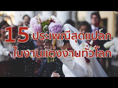15 ประเพณีสุดแปลกในงานแต่งงานทั่วโลก