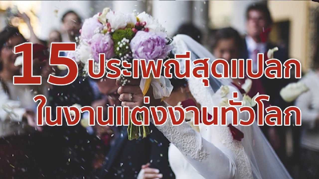 15 ประเพณีสุดแปลกในงานแต่งงานทั่วโลก