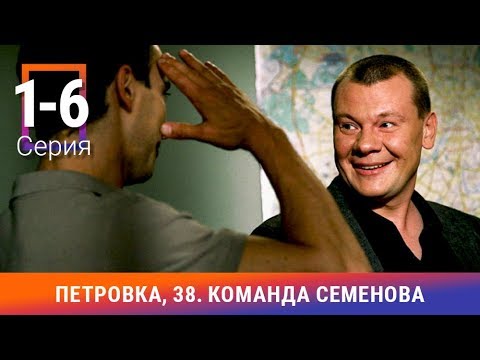 Петровка, 38. Команда Семенова. 1-6 Серии. Детективный Сериал