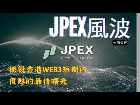 證監警告JPEX無牌 短期內香港WEB3難復甦 | Night Talk LIVE