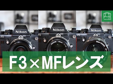 NIKON  ニコン ニコンF3 単焦点 レンズ4本　おまけ付き　バラ売り不可 ニコン(NIKON)|フィルムカメラ|HARDOFFオフモール（オフモ