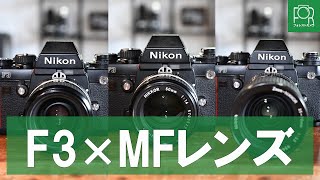 Nikon F3 一眼レフカメラ レンズ3本付き 一眼レフの到達点「Nikon F3」｜フユキ／西川冬旗