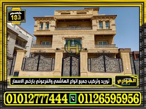 سعر الحجر الهاشمى سعر متر الحجر الهاشمى للبيع بالعاصمة الادارية