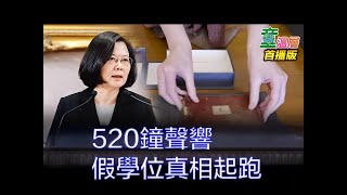 (全字幕 )520鐘聲響時，論文門真相才揭序幕！｜2024.5.16