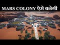 ऐसे बनेगी मंगल ग्रह पर कॉलोनी और लोग बसायेंगे बस्तियां | can we colonize mars in near future