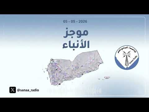 غلاف حلقة موجز الأنباء، الثلاثاء 05 05 2026, يقدمه: وفاء محمد .
