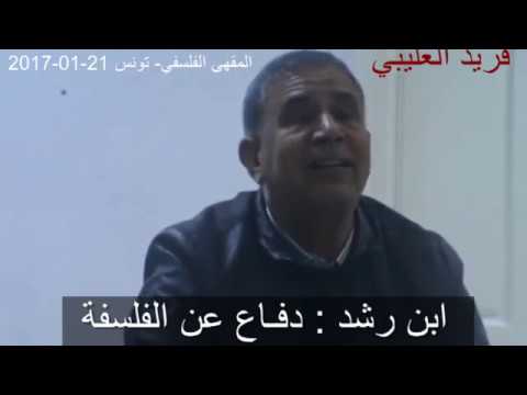 فريد العليبي ابن رشد و دفاعه عن الفلسفة