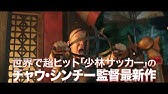 少林サッカー 日本語吹替版 プレビュー Youtube
