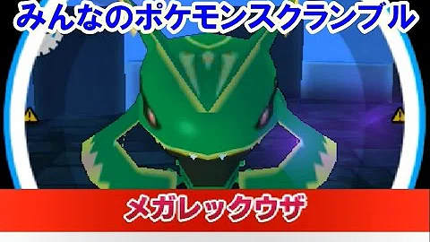 みんなの ポケモン スクランブル レックウザ の 合言葉